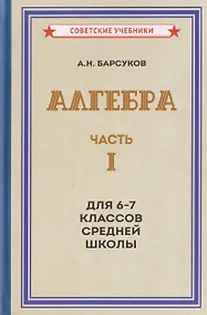 Купить Алгебра. Часть I. Учебник для 6-7 классов средней школы (1957) — Фото №1