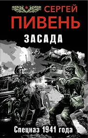 Купить Засада. Спецназ 1941 года — Фото №1