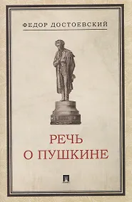 Купить Речь о Пушкине — Фото №1