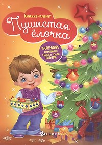 Купить Пушистая ёлочка: книжка-плакат — Фото №1