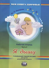 Купить Я дышу. Рабочая тетрадь. Часть 2 — Фото №1