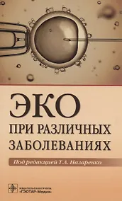 Купить ЭКО при различных заболеваниях (м) Назаренко — Фото №1