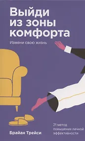 Купить Выйди из зоны комфорта Измени свою жизнь 21 метод повышения… (2 изд) (м) Трейси (покетбук) — Фото №1