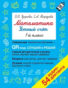 Купить Математика. Устный счет с QR-кодами: 1 класс — Фото №1