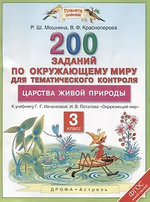 Купить Окружающий мир 3 кл. 200 заданий по окр. миру Царства живой природы (к уч. Ивчековой) (мПЗ) Мошнина (ФГОС) — Фото №1