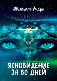Купить Ясновидение за 80 дней — Фото №1