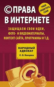 Купить (C) права в Интернете : защищаем свои идеи, фото- и видеоматериалы, контент сайта, программы и т.д. — Фото №1