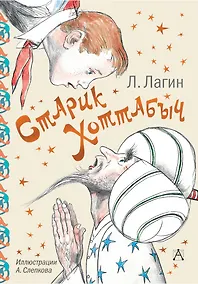 Купить Старик Хоттабыч — Фото №1