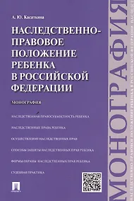 Купить Наследственно-правовое положение ребенка в РФ.Монография — Фото №1
