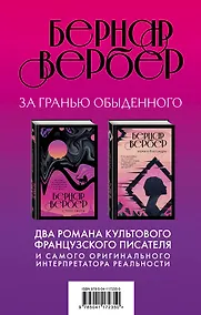 Купить Бернар Вербер. За гранью обыденного (комплект из 2 книг) — Фото №1
