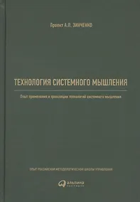 Купить Технология системного мышления: Опыт применения и трансляции технологий системного мышления — Фото №1