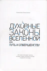 Купить Духовные законы Вселенной или путь к совершенству — Фото №1