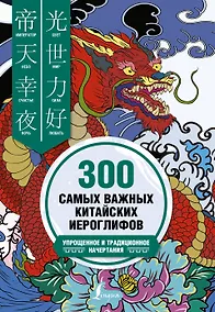 Купить 300 самых важных китайских иероглифов. Упрощенное и традиционное начертания — Фото №1