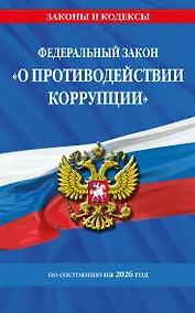 Купить ФЗ "О противодействии коррупции" по сост. на 2026 год / ФЗ № 273-ФЗ — Фото №1