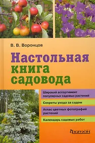 Купить Настольная книга садовода. — Фото №1