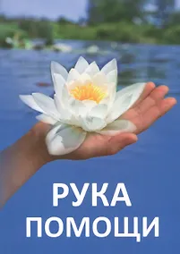 Купить Рука помощи — Фото №1