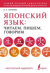Купить Японский язык: читаем, пишем, говорим + аудиокурс — Фото №1