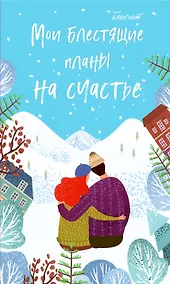 Купить Мои блестящие планы на счастье — Фото №1