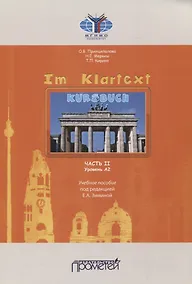 Купить Im Klartext. Часть II. Уровень А2. Учебное пособие — Фото №1