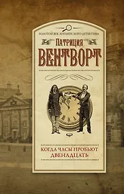Купить Когда часы пробьют двенадцать — Фото №1