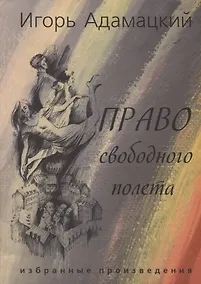Купить Право свободного полета. Избранные произведения. — Фото №1