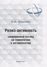 Купить Релиз-активность современный взгляд на гомеопатию и негомеопатию — Фото №1