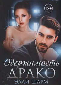 Купить Одержимость Драко — Фото №1