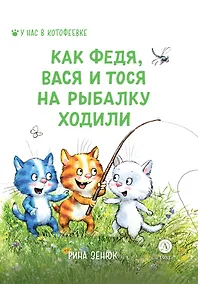 Купить Как Федя, Вася и Тося на рыбалку ходили — Фото №1