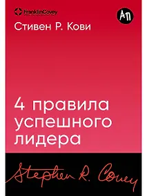 Купить Четыре правила успешного лидера — Фото №1