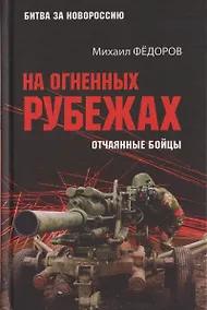 Купить На огненных рубежах. Отчаянные бойцы — Фото №1