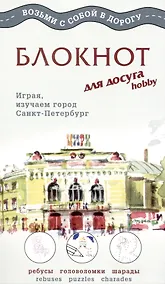 Купить Блокнот для досуга СПб "Русский" — Фото №1