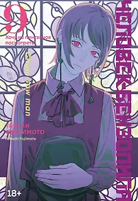 Купить Человек-бензопила. Том 9 - Хочу на пингвинов посмотреть! (Chainsaw Man). Манга — Фото №1