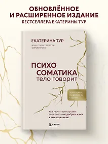 Купить Психосоматика: тело говорит (обновленное расширенное издание). Как научиться слушать свое тело и подобрать ключ к его исцелению — Фото №1