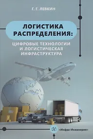 Купить Логистика распределения: цифровые технологии и логистическая инфраструктура: Учебник — Фото №1