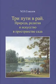 Купить Три пути в рай: Природа, религия и искусство в пространстве сада — Фото №1