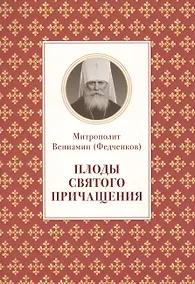 Купить Плоды святого причащения (м) Федченков — Фото №1