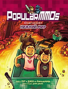 Купить PopularMMOs. Нижний Мир — Фото №1