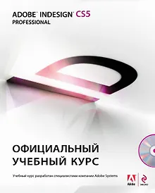 Купить Adobe InDesign CS5: официальный учебный курс. (+CD) — Фото №1