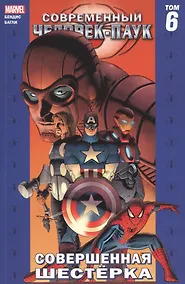 Купить Современный Человек-Паук. Совершенная Шестерка. Том 6 — Фото №1