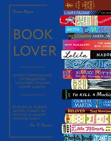 Купить Booklover. Иллюстрированный путеводитель по самым лучшим в мире книгам — Фото №1