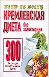 Купить Кремлевская диета. Без холестерина 300 баллов каждый день — Фото №1