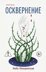 Купить Осквернение — Фото №1