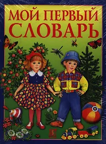 Купить Мой первый словарь — Фото №1