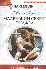 Купить Маленький секрет Энджел — Фото №1