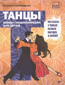 Купить Познавательные истории. Танцы. Мини-энциклопедия для детей. Рассказы о танцах разных народов и време — Фото №1