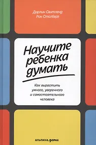 Купить Научите ребенка думать: Как вырастить умного, уверенного и самостоятельного человека — Фото №1