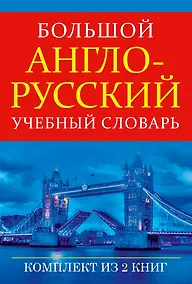 Купить Большой англо-русский учебный словарь(superцена) — Фото №1