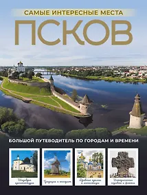 Купить Псков. Самые интересные места — Фото №1