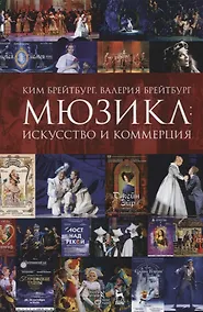 Купить Мюзикл: искусство и коммерция — Фото №1