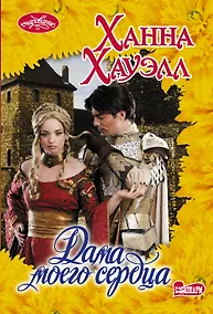 Купить Дама моего сердца — Фото №1